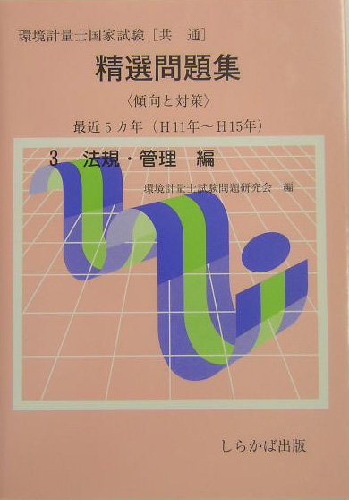 楽天ブックス: 環境計量士国家試験「共通」精選問題集（3（法規・管理