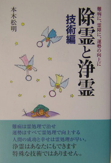 除霊と浄霊（技術編） 難病に、霊障に、運勢の向上に