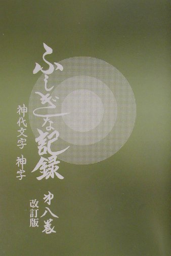 楽天ブックス ふしぎな記録 第8巻 改訂版 自由宗教えの道 浅見宗平 本