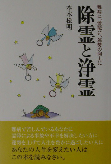 除霊と浄霊 難病に、霊障に、運勢の向上に