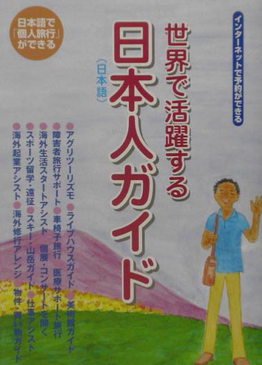 楽天ブックス 世界で活躍する日本人ガイド 日本語で 個人旅行 ができる トラベルヴォイス新聞社 本