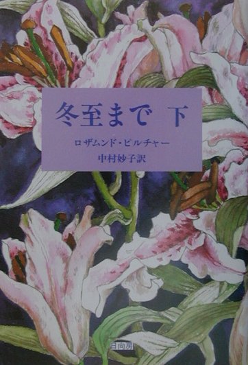 楽天ブックス: 冬至まで（下） - ロザムンド・ピルチャ 
