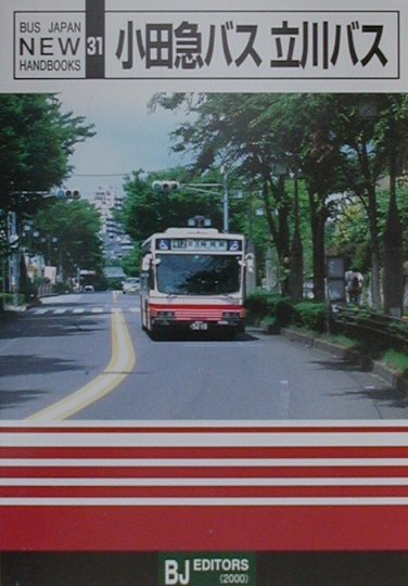 楽天ブックス 小田急バス 立川バス 本