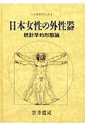 楽天市場】増補改訂版 笠井資料 日本女性の外性器 統計学的形態論(日本