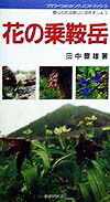 楽天ブックス: 花の乗鞍岳 - 田中豊雄 - 9784795286382 : 本