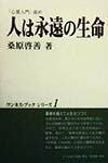 楽天ブックス: 人は永遠の生命 - 桑原啓善 - 9784795288188 : 本