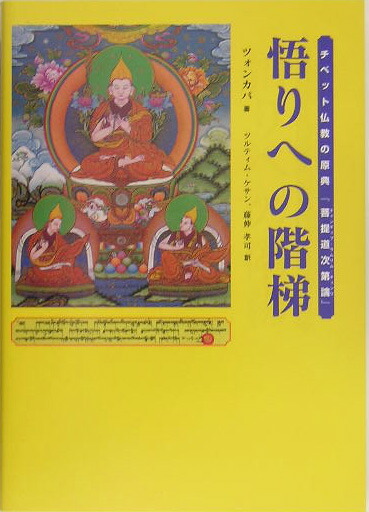 楽天ブックス: 悟りへの階梯 - チベット仏教の原典『菩提道次第
