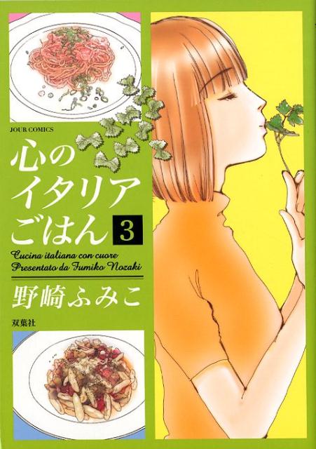 心のイタリアごはん(3)