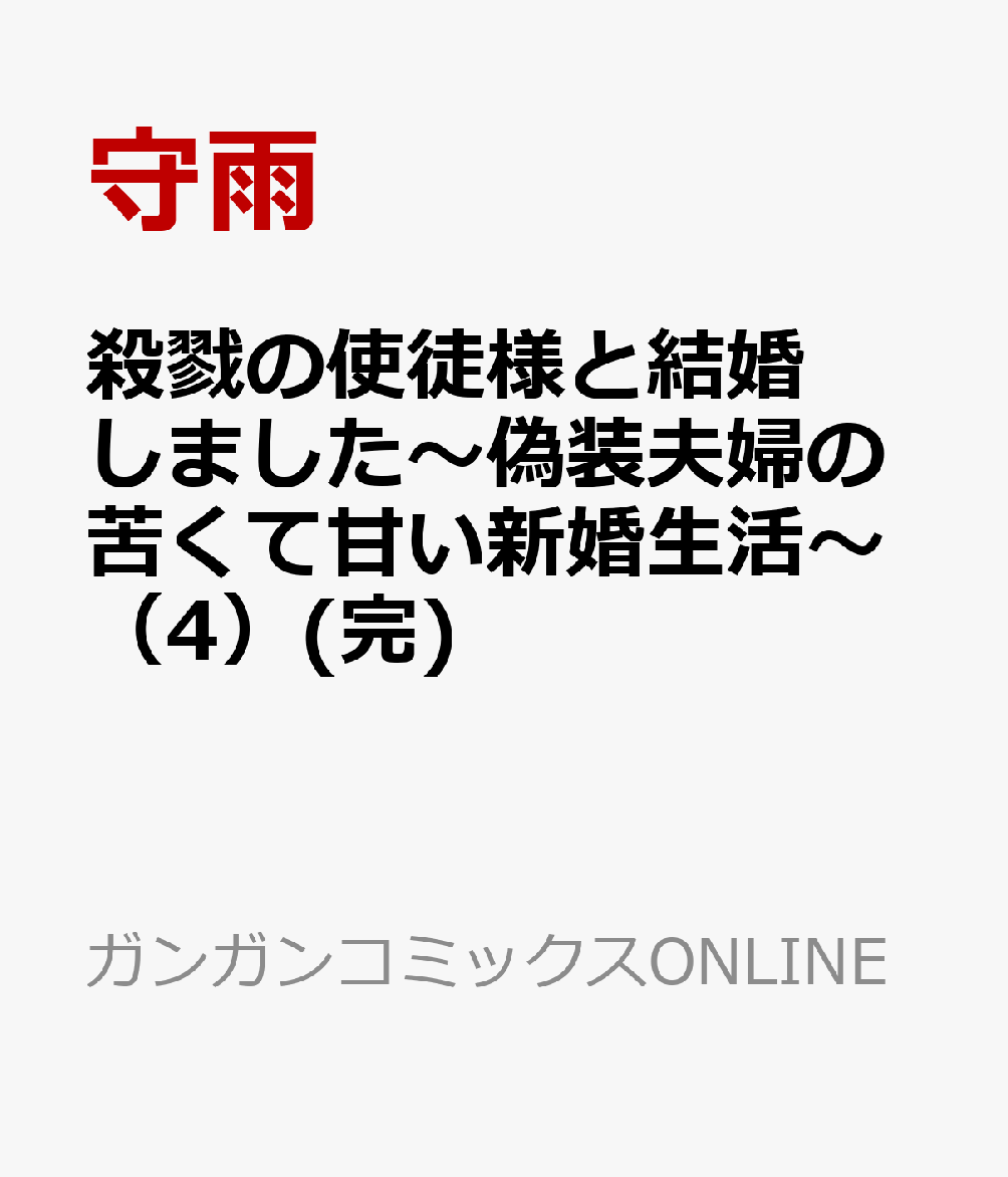 殺戮の使徒様と結婚しました〜偽装夫婦の苦くて甘い新婚生活〜（4）(完)画像