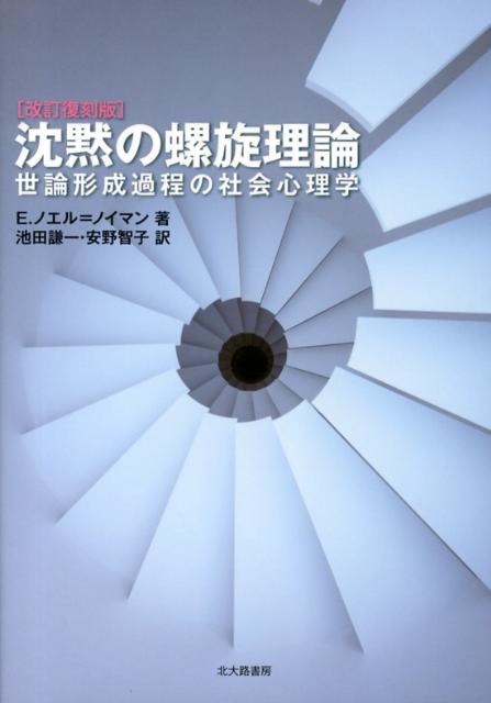 楽天ブックス: 沈黙の螺旋理論改訂復刻版 - 世論形成過程の社会心理学 