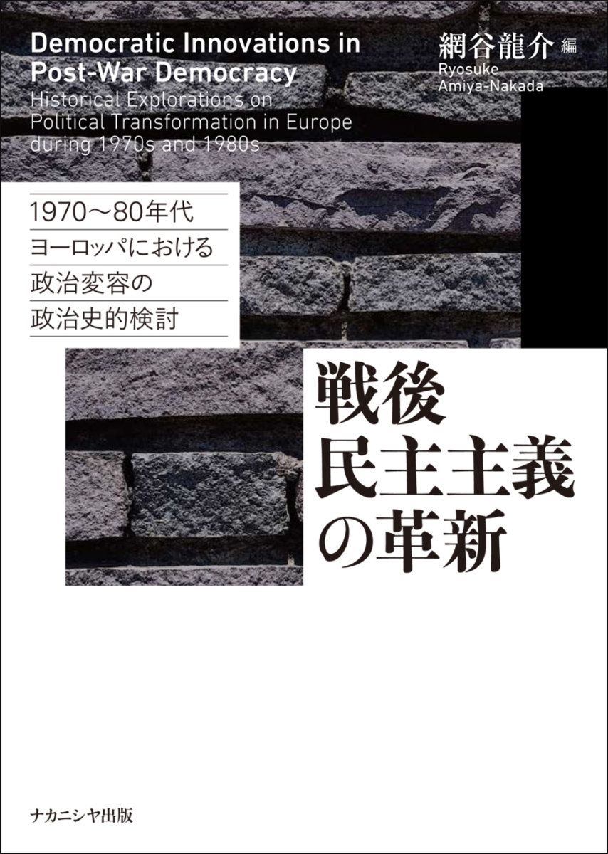 楽天ブックス: 戦後民主主義の革新 - 1970～80年代ヨーロッパにおける 