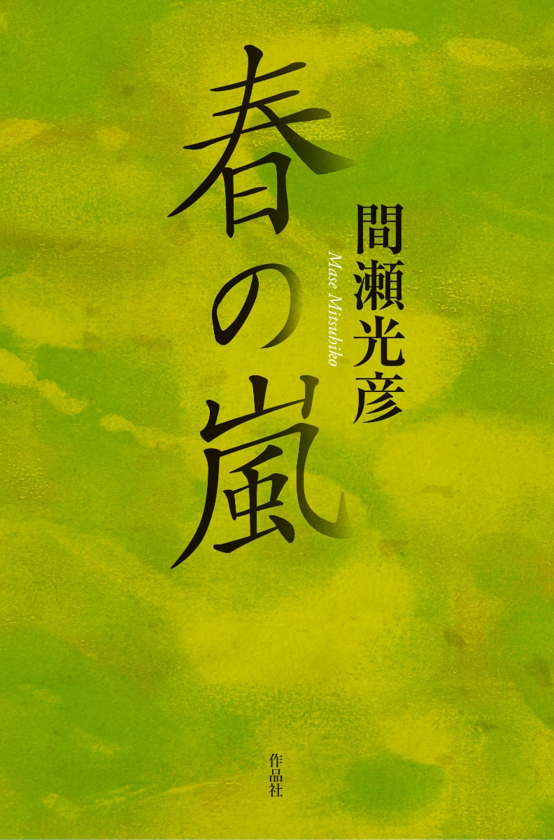 楽天ブックス 春の嵐 間瀬光彦 本
