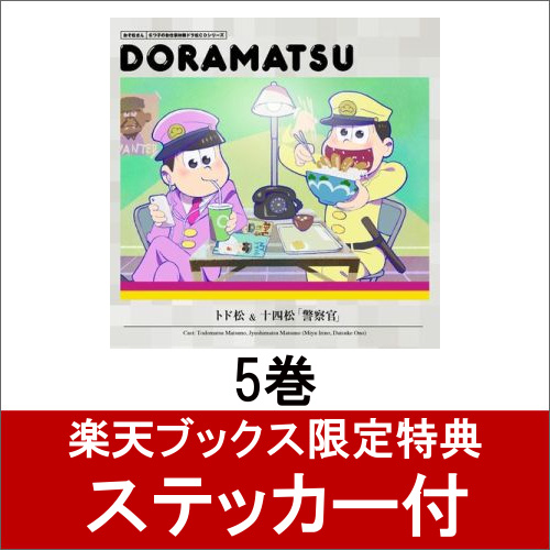 楽天ブックス: おそ松さん 6つ子のお仕事体験ドラ松CDシリーズ トド松