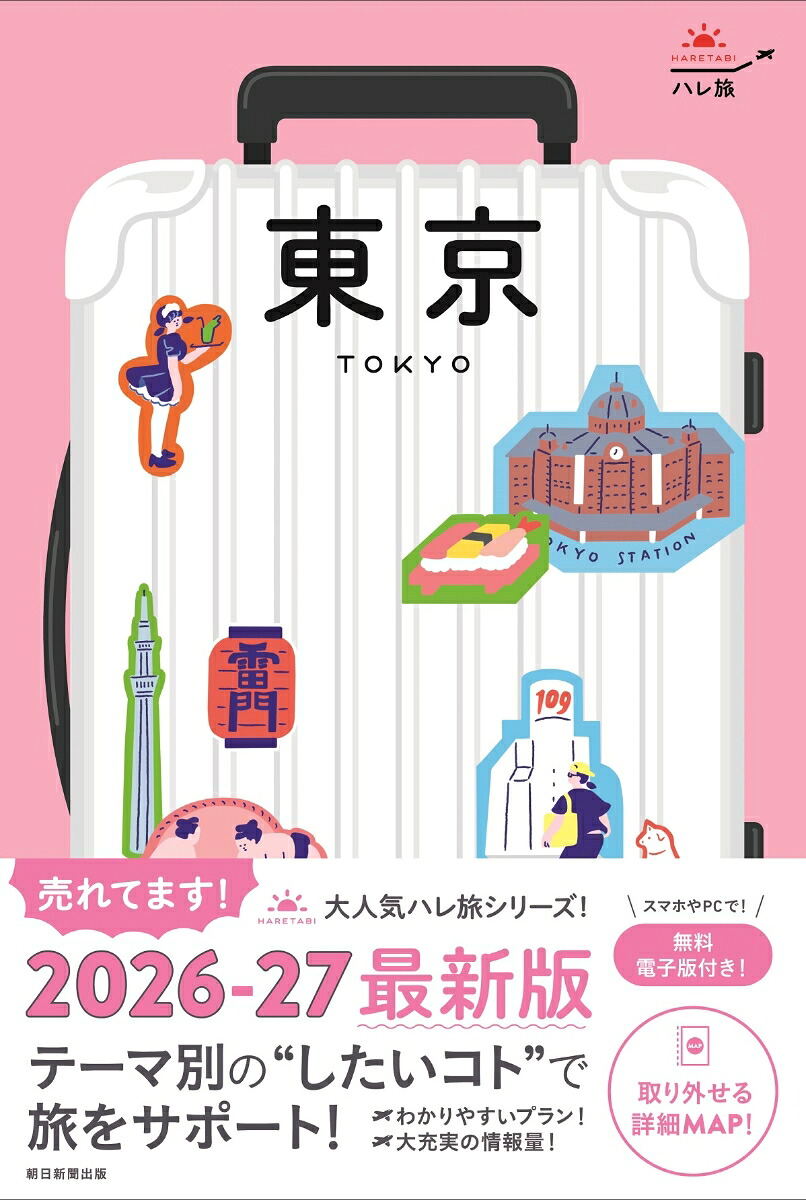 東京（ハレ旅）[朝日新聞出版]