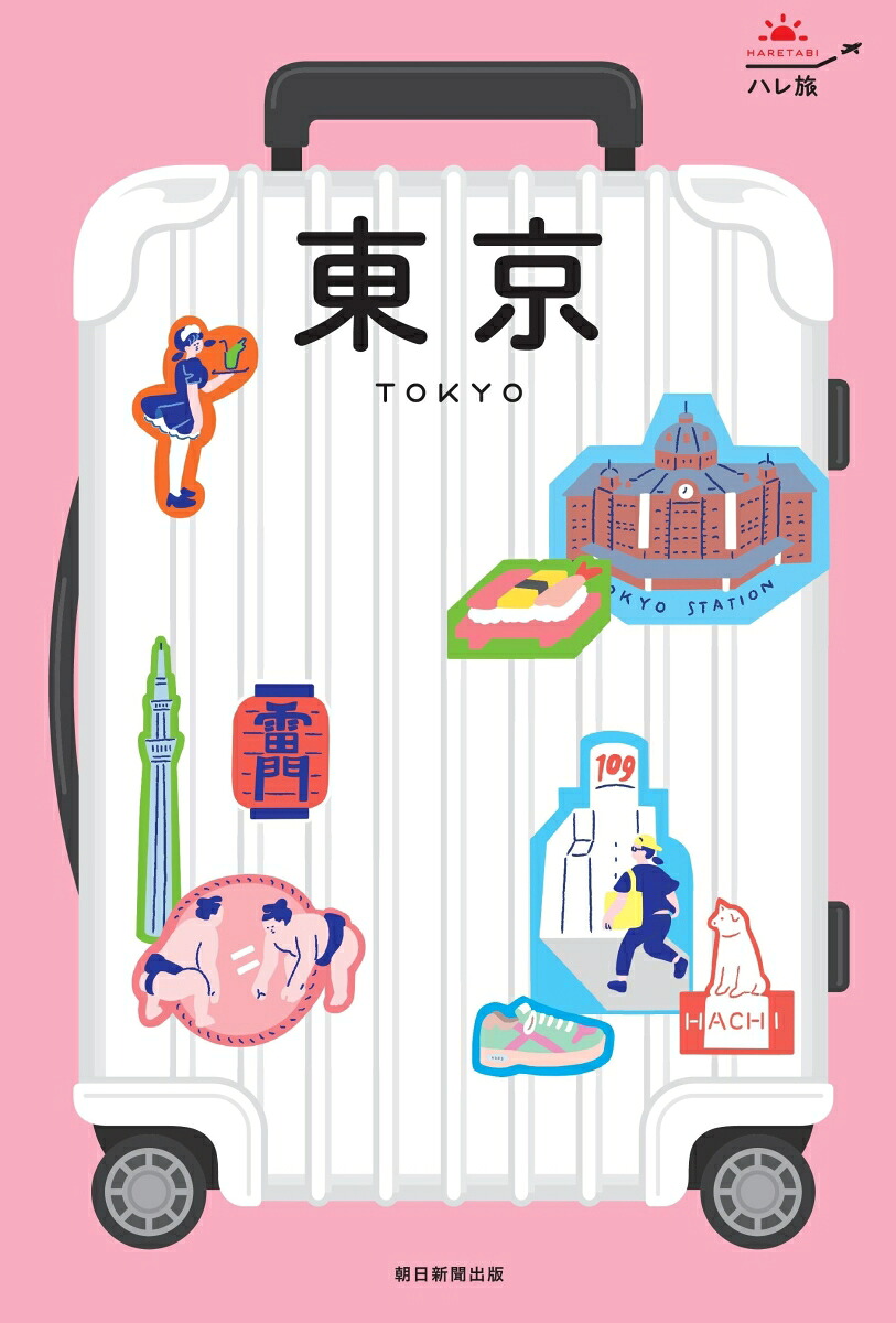 東京（ハレ旅）[朝日新聞出版]