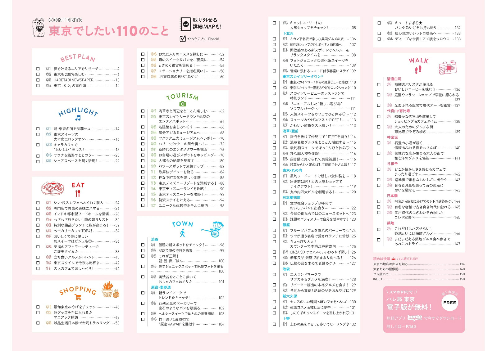 東京（ハレ旅）[朝日新聞出版]