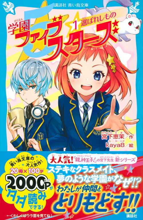 楽天ブックス 学園ファイブスターズ 1 選ばれしもの 宮下 恵茉 本