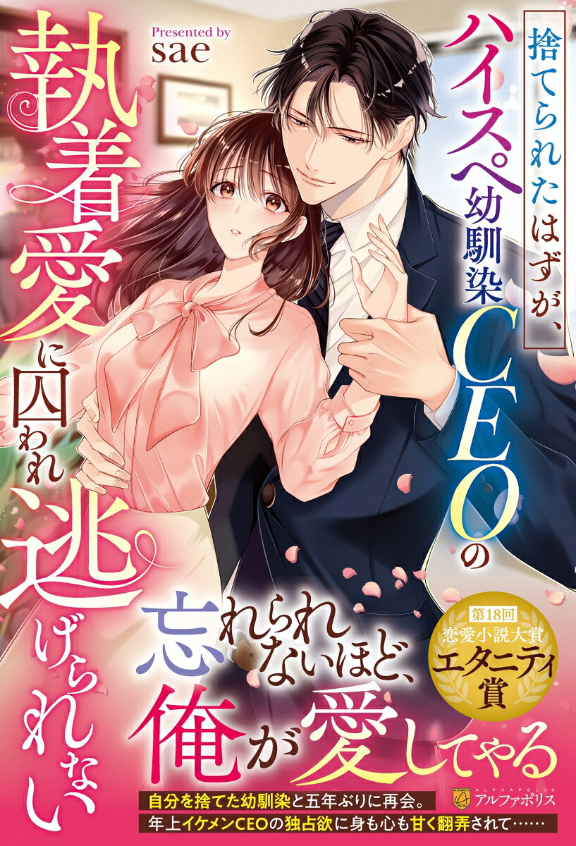 捨てられたはずが、ハイスペ幼馴染CEOの執着愛に囚われ逃げられない（エタニティブックス）[sae]