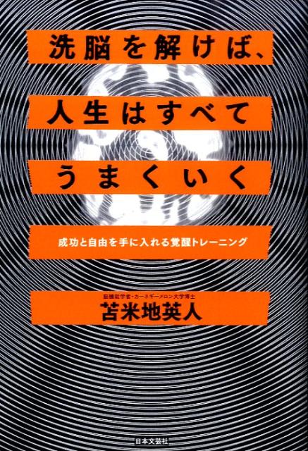 楽天ブックス 洗脳を解けば 人生はすべてうまくいく 成功と自由を手に入れる覚醒トレーニング 苫米地英人 本