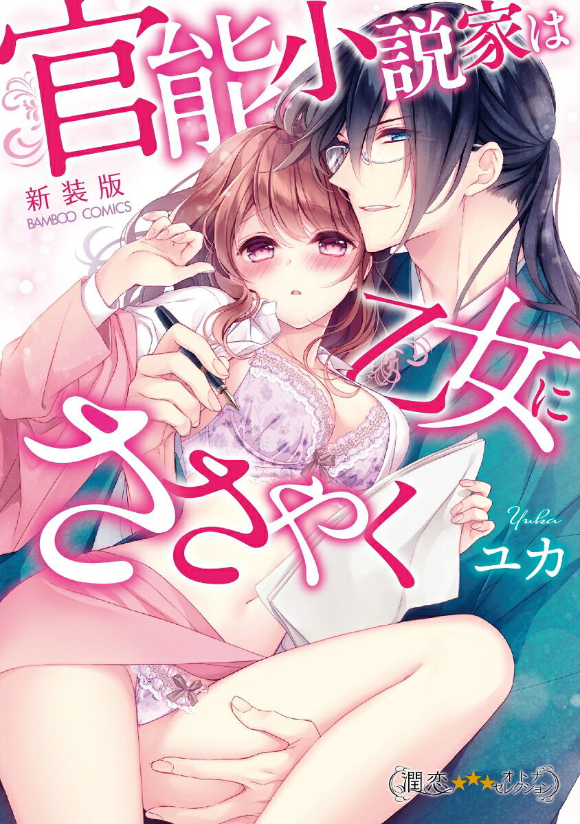 新装版官能小説家は乙女にささやく（バンブーコミックス潤恋オトナセレクション）[ユカ]