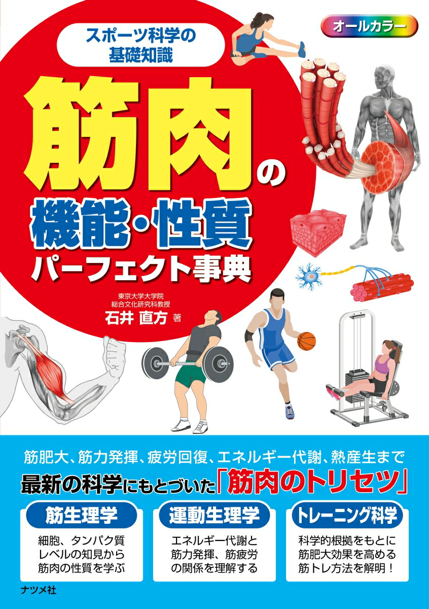 楽天ブックス スポーツ科学の基礎知識 筋肉の機能 性質パーフェクト事典 石井直方 9784816367953 本