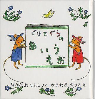 楽天ブックス ぐりとぐらのあいうえお なかがわりえこ 本