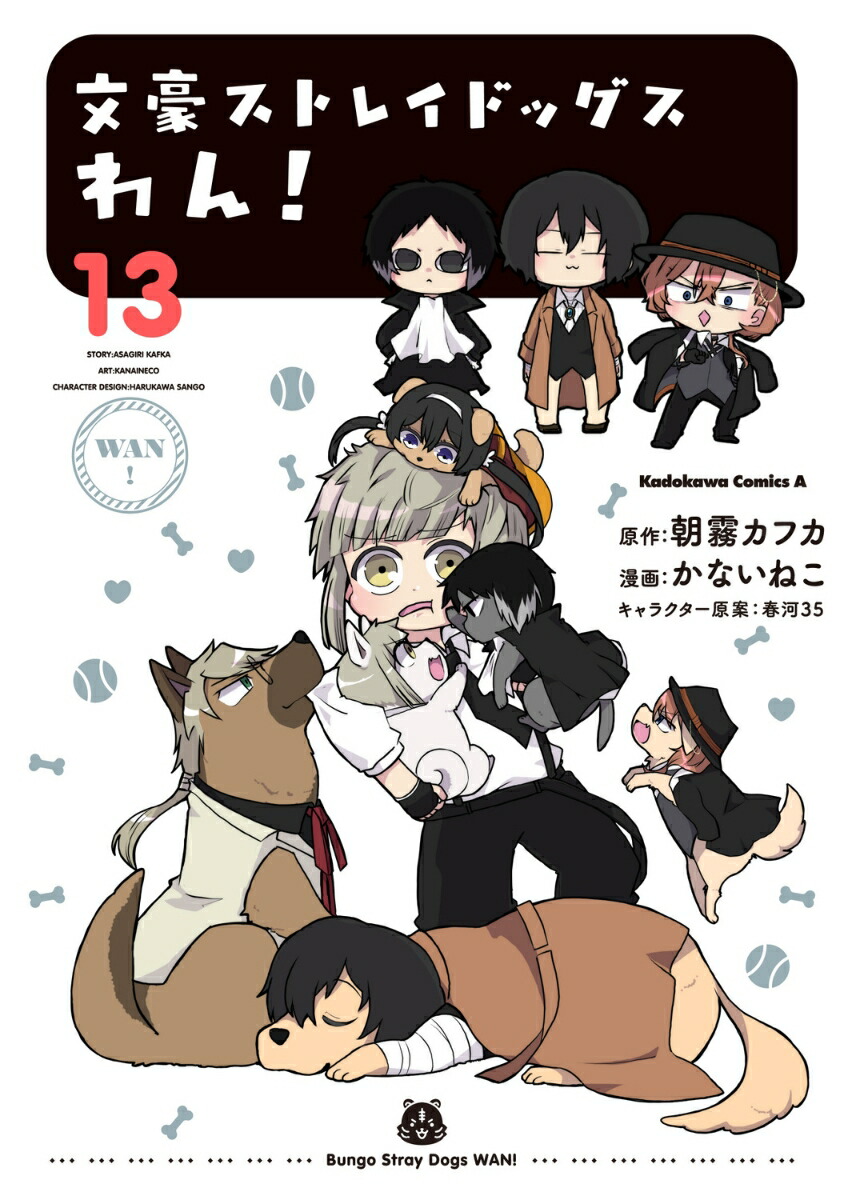 文豪ストレイドッグス　わん！　（13）画像