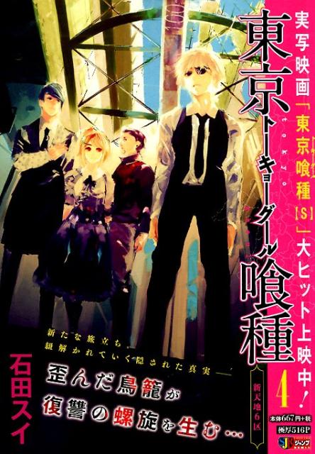 楽天ブックス 東京喰種ートーキョーグールー 4 石田スイ 本