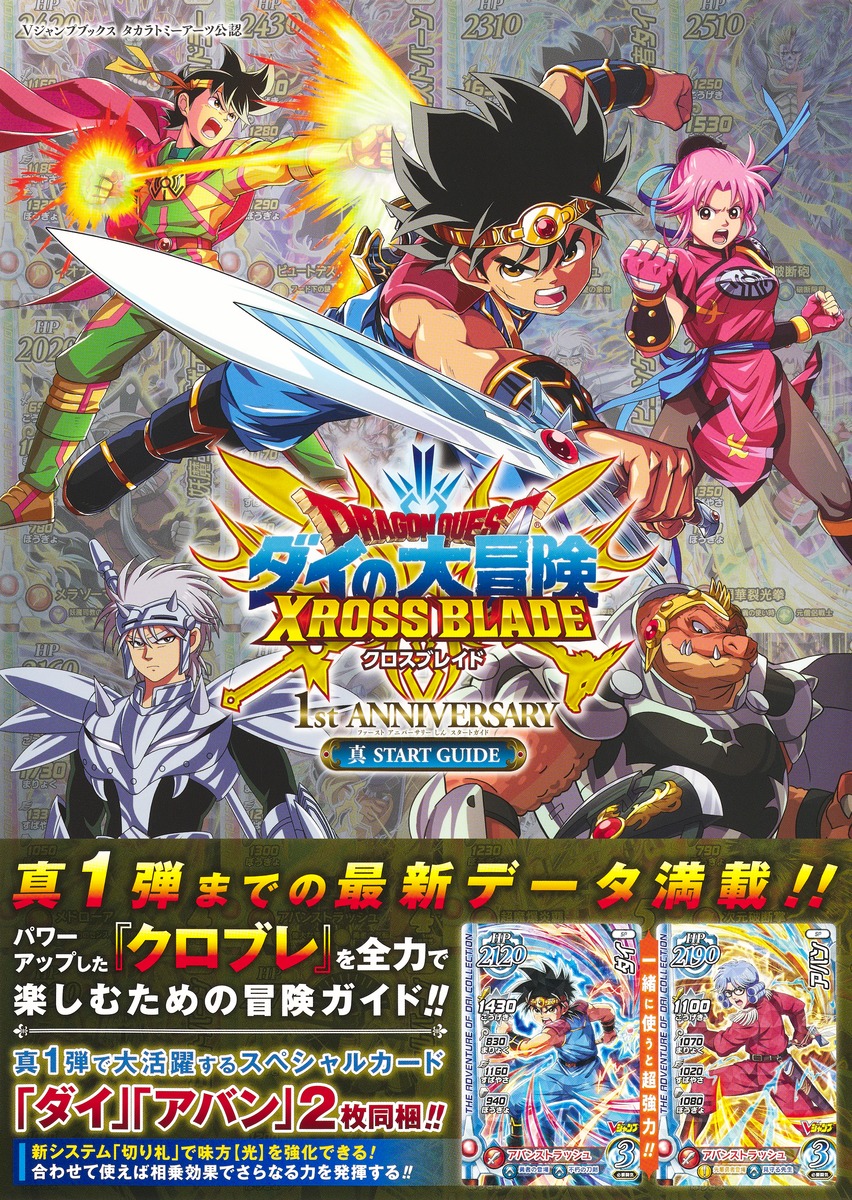 楽天市場】ドラゴンクエスト ダイの大冒険 クロスブレイド 放て