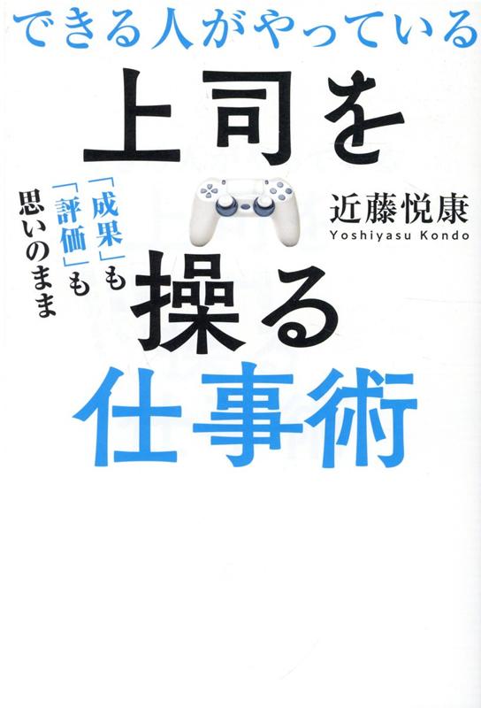 楽天ブックス: できる人がやっている上司を操る仕事術 - 「成果」も