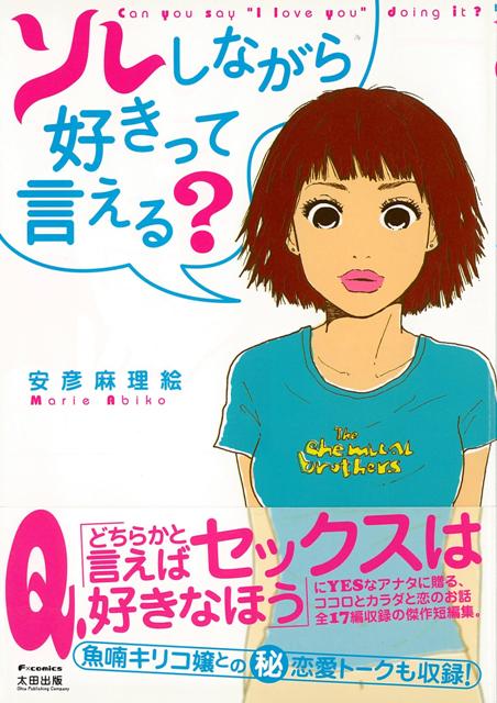 楽天ブックス バーゲン本 ソレしながら好きって言える 安彦 麻里絵 本