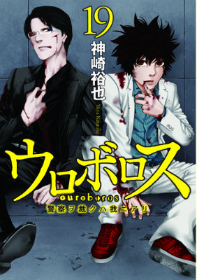 楽天ブックス ウロボロス 19 警察ヲ裁クハ我ニアリ 神崎裕也 本