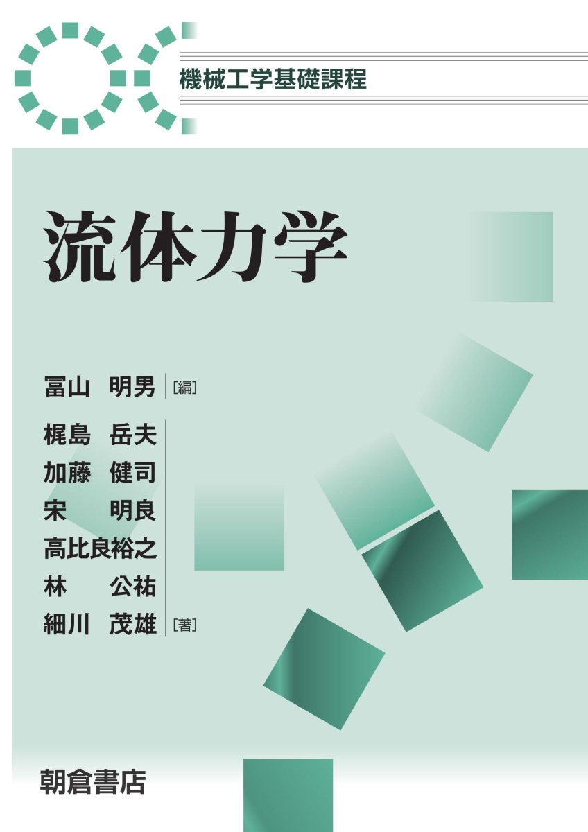 図解 道具としての流体力学入門／西野創一郎(著者) - 本