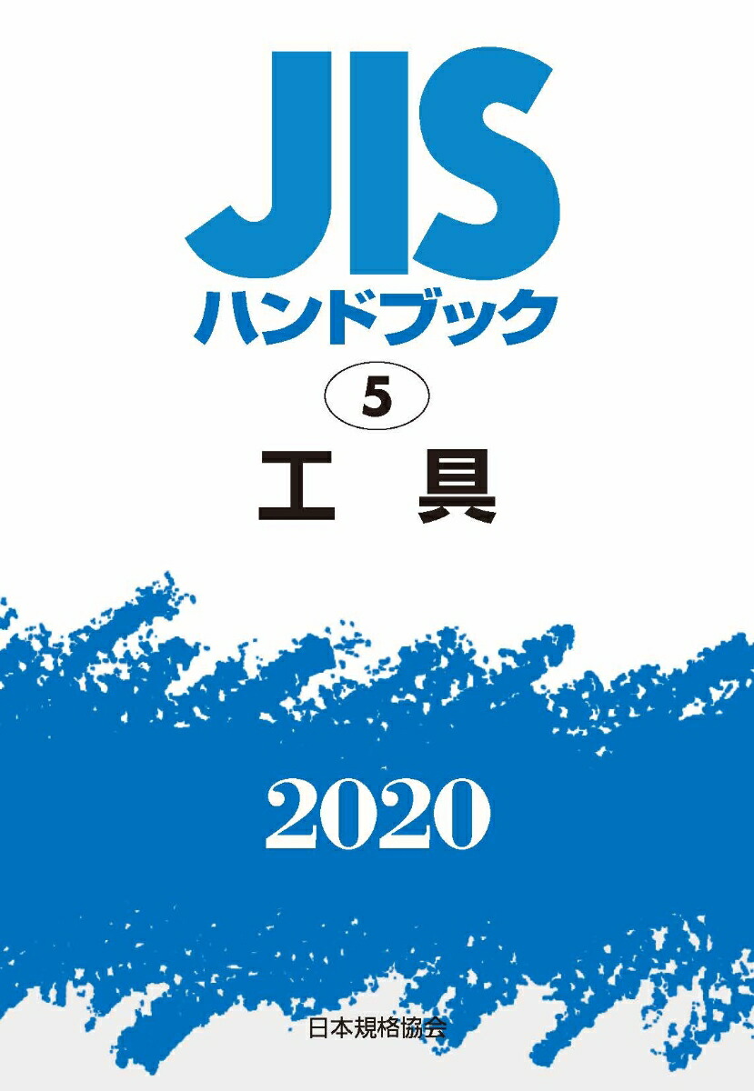 JISハンドブック 工具 2020 楽天ブックス: JISハンドブック 5 工具 (2020) - 9784542187955 : 本