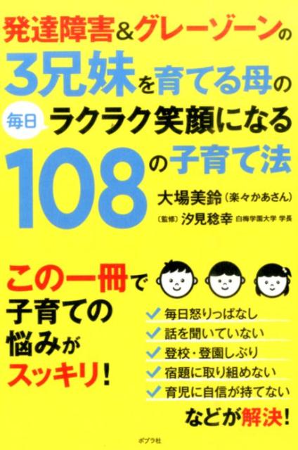 楽天ブックス: 発達障害＆グレーゾーンの3兄妹を育てる母の毎日