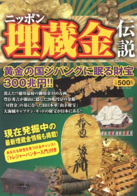 楽天ブックス ニッポン埋蔵金伝説 黄金の国に眠る財宝300兆円 知的発見 探検隊 本