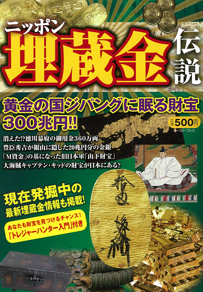 楽天ブックス ニッポン埋蔵金伝説 黄金の国ジパングに眠る財宝300兆円 知的発見 探検隊 本 楽天ブックス ニッポン埋蔵金伝説 黄金の国ジパングに眠る財宝300兆円 知的発見 探検隊 本