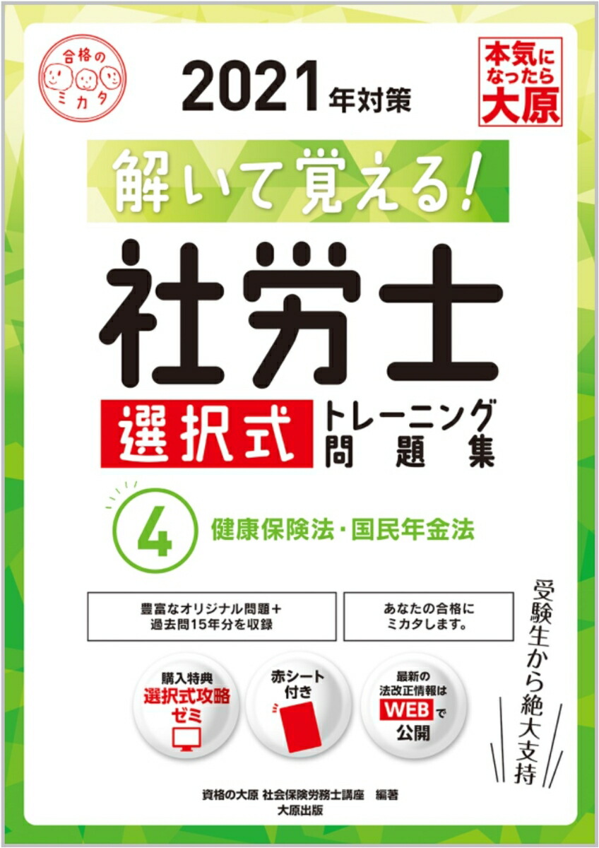 楽天ブックス: 解いて覚える！社労士選択式トレーニング問題集（4 2021年対策） - 資格の大原社会保険労務士講座 - 9784864867955  : 本