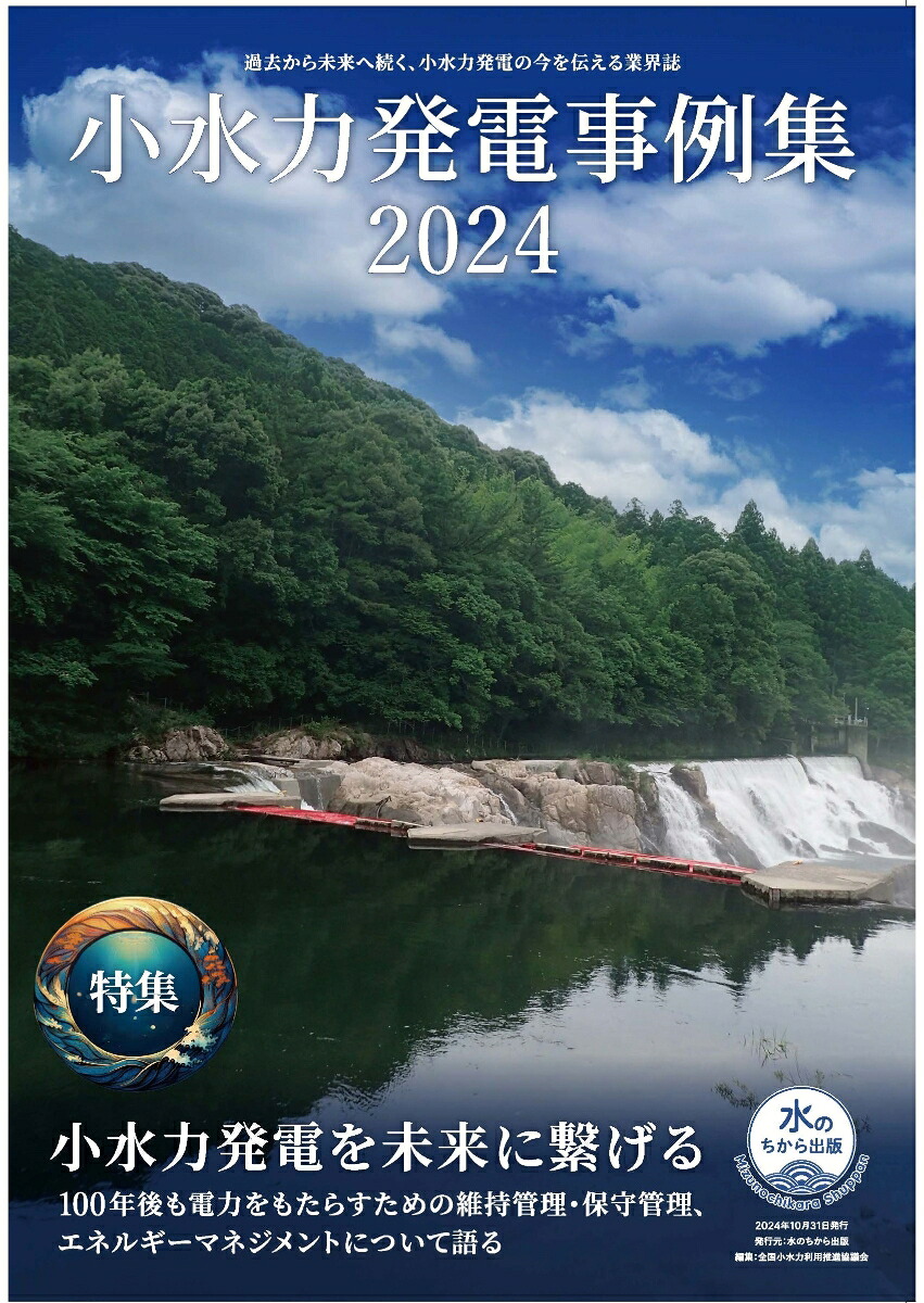 小水力発電事例集2024[全国小水力利用推進協議会]