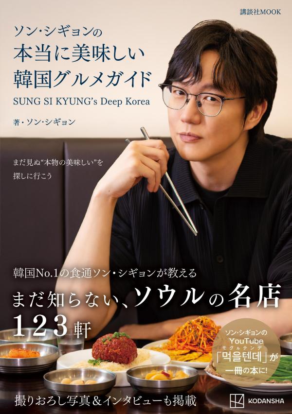 ソン・シギョンの本当に美味しい韓国グルメガイドSUNGSIKYUNG’sDeepKorea（講談社MOOK）[ソン・シギョン]