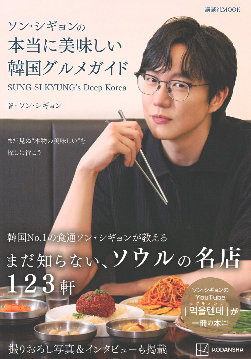 ソン・シギョンの本当に美味しい韓国グルメガイドSUNGSIKYUNG’sDeepKorea（講談社MOOK）[ソン・シギョン]