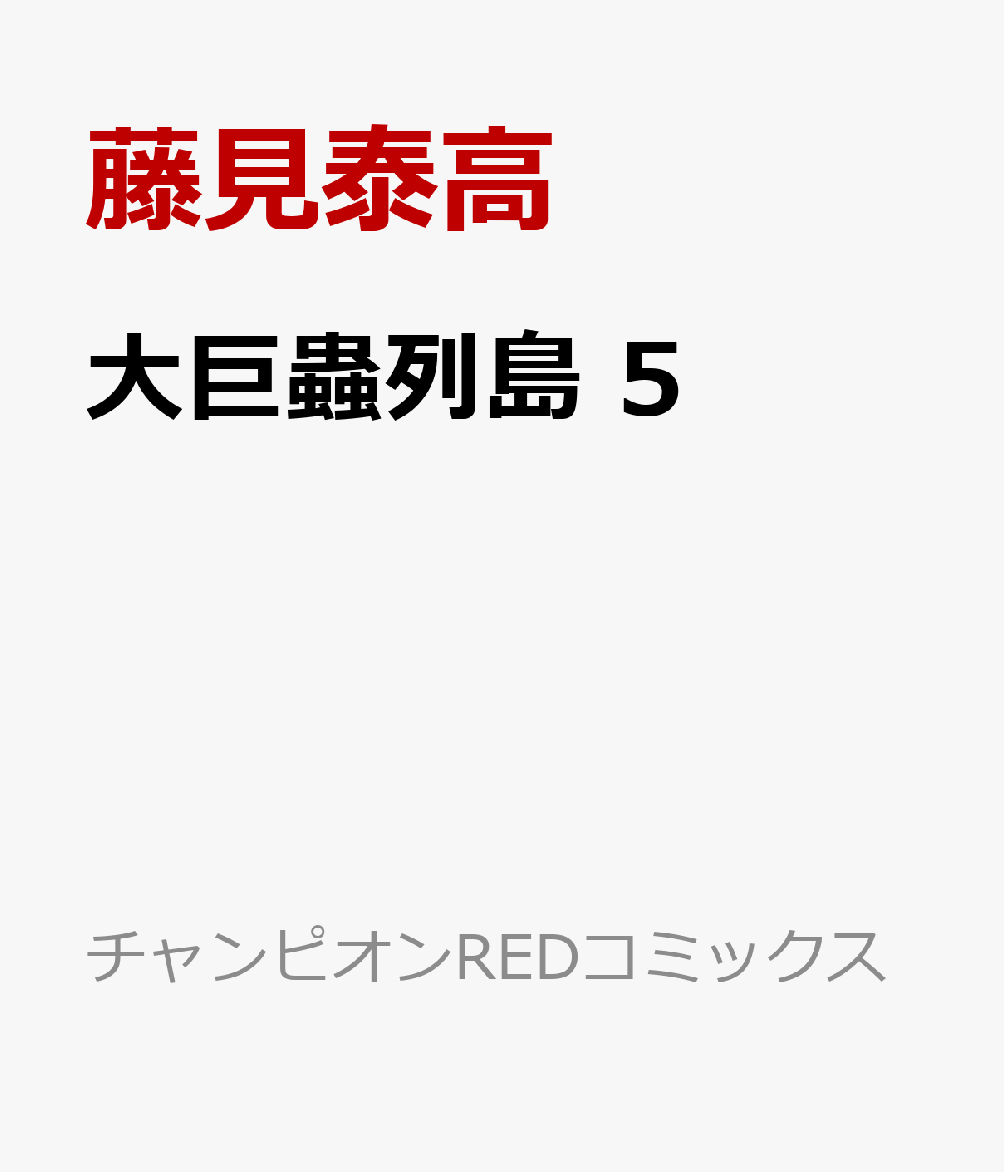 楽天ブックス 大巨蟲列島 5 藤見泰高 本