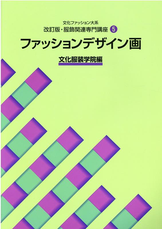 楽天ブックス ファッションデザイン画 文化服装学院 本