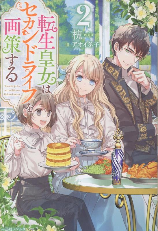 転生皇女はセカンドライフを画策する2（一迅社ノベルス）[槐]
