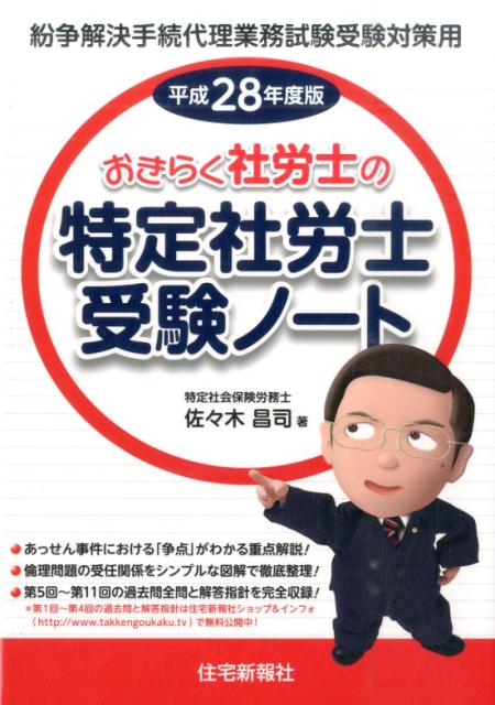 楽天ブックス おきらく社労士の特定社労士受験ノート 平成28年度版 紛争解決手続代理業務試験受験対策用 佐々木昌司 本