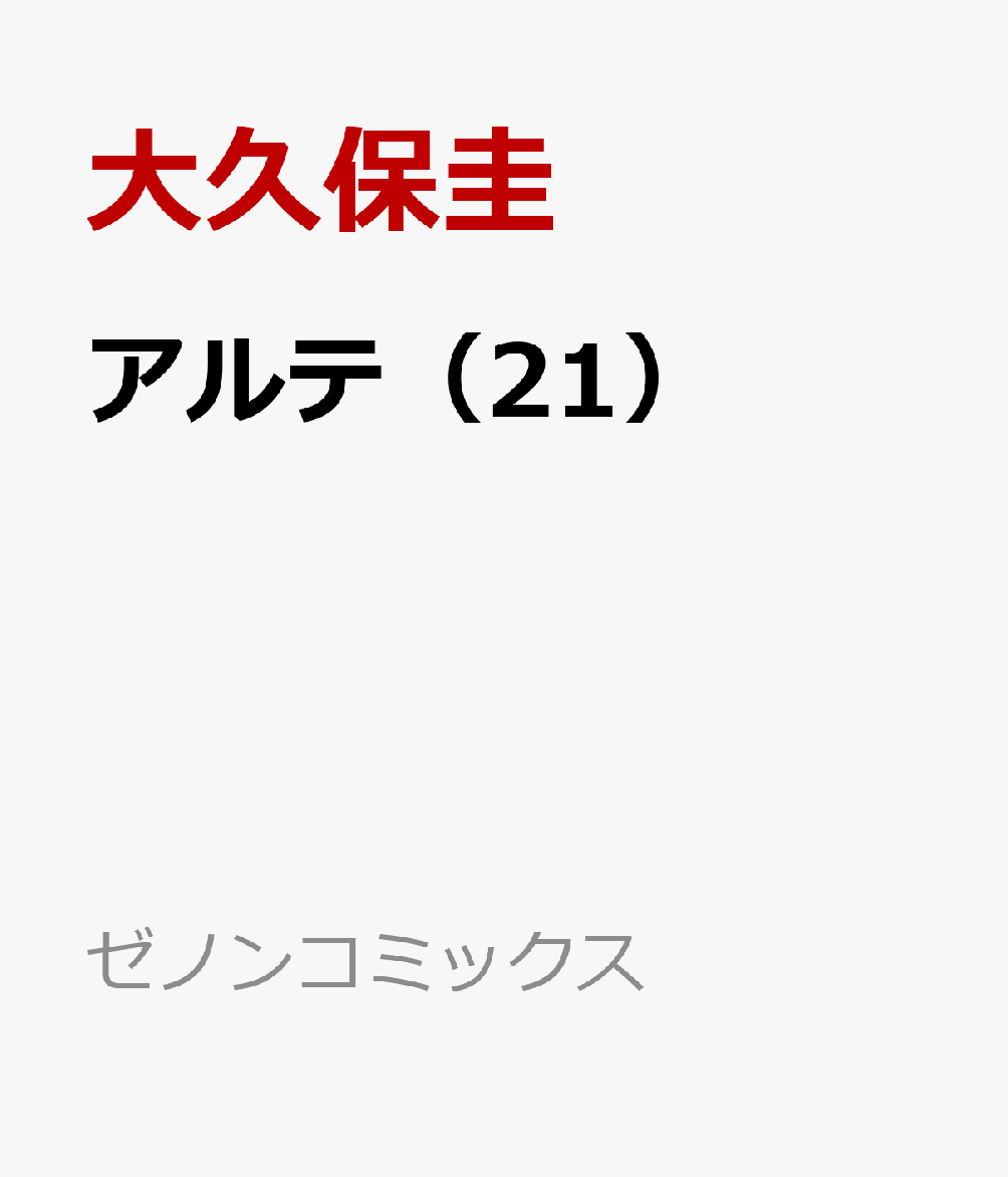 アルテ（21）画像