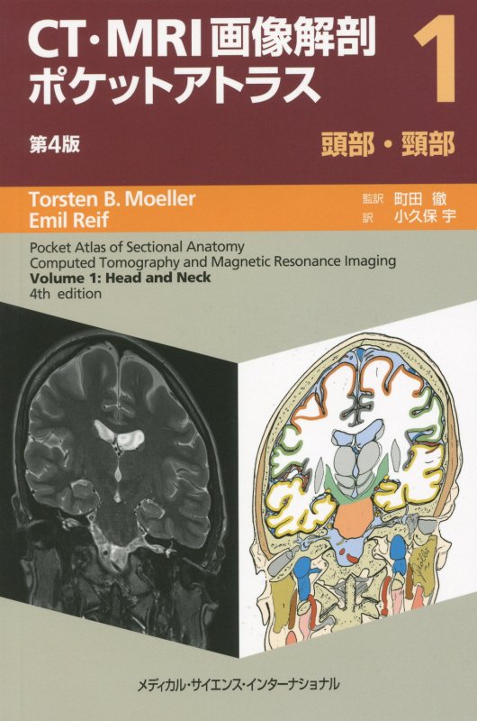 楽天ブックス: CT・MRI画像解剖ポケットアトラス（1）第4版