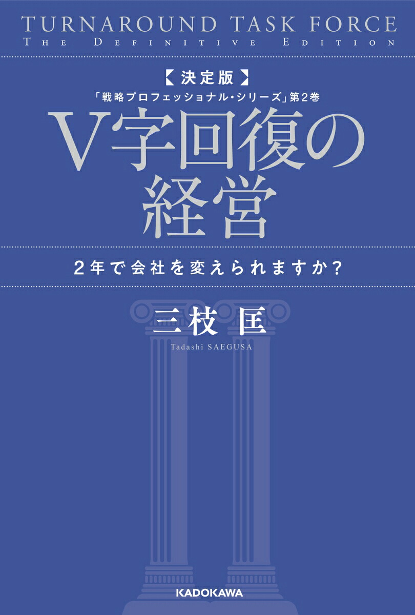 楽天ブックス: 決定版 V字回復の経営 2年で会社を変えられますか？ 「戦略プロフェッショナル・シリーズ」第2巻 - 三枝 匡 ...
