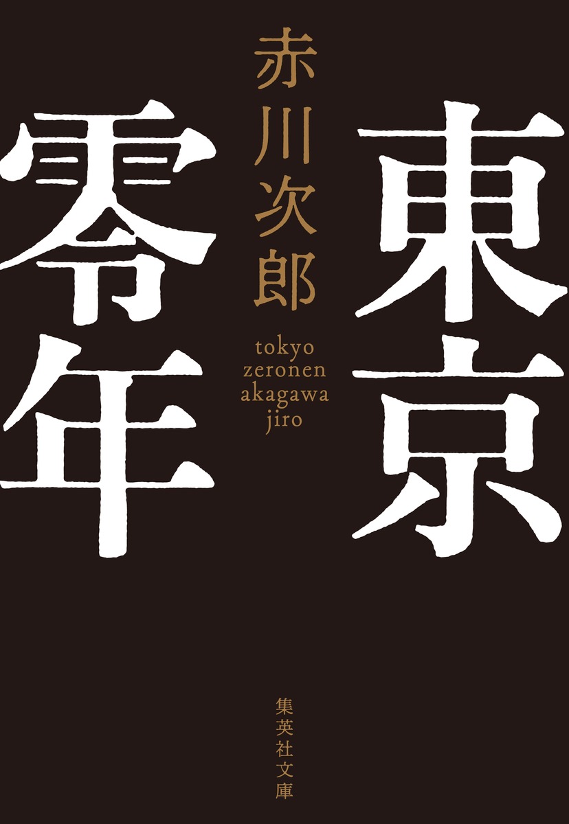 東京零年画像