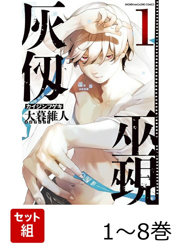 大暮維人　作品　全巻　セット 楽天ブックス: 【全巻】 灰仭巫覡 1-8巻セット - 大暮 維人